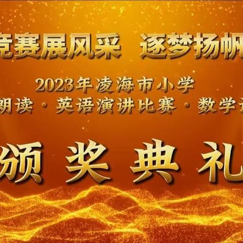 学科竞赛展风采 逐梦扬帆向未来——凌海市小学语文课本朗读•英语演讲•数学计算比赛颁奖典礼
