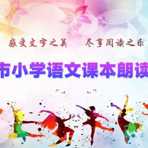 ”感受文字之美，尽享阅读之乐”——凌海市小学语文课本朗读大赛侧记