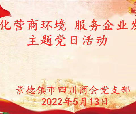 景川商会党支部助力优化发展环境工作