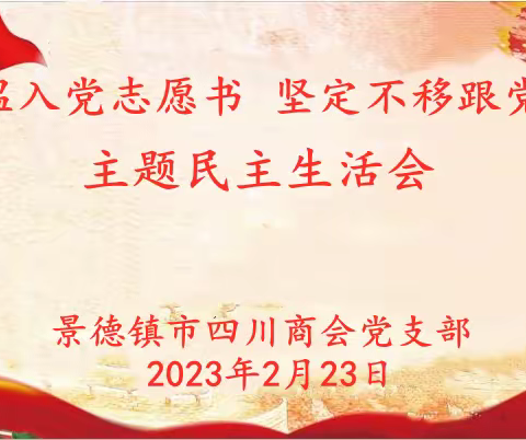 开好主题民主生活会 坚定不移跟党走