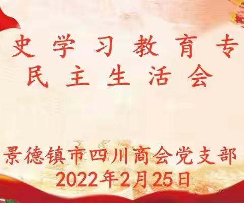 开好专题民主生活会 提升商会党支部活力