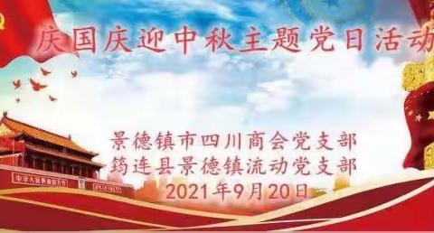 庆国庆迎中秋 畅叙家国情怀   ——景川党支部节前举办主题党日活动