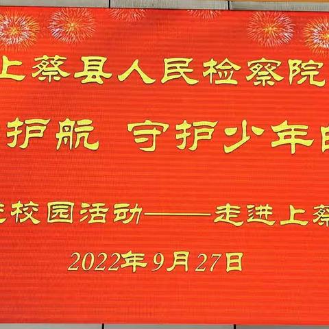 上蔡县人民检察院“法治护航    守护少年的你”法治进校园活动——走进上蔡三小