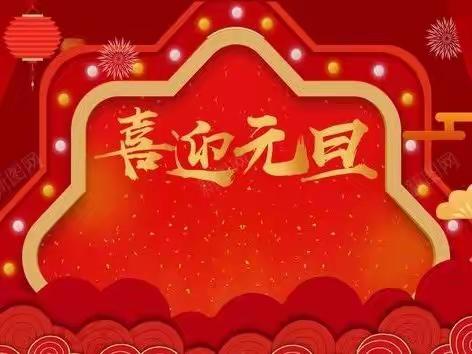 奋发“兔”强    云上迎新年——上蔡三小庆元旦线上活动方案