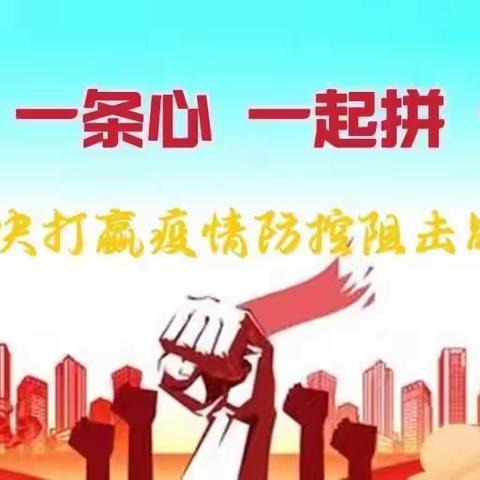众志成城战疫情，志愿服务在进行——上蔡三小在行动