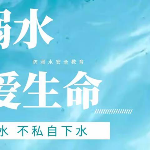 珍爱生命 预防溺水——上蔡三小防溺水安全教育专题
