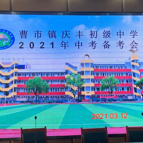 苦干实干加巧干 不达目标不罢休           ——曹市镇庆丰中学召开2021中考备考大会