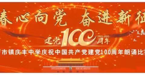 青春心向党 奋进新征程——曹市镇庆丰中学举办建党100周年经典红色诗歌朗诵比赛