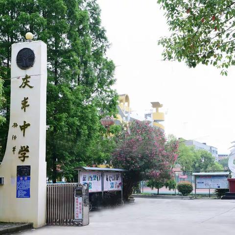 疫情防控我做好，春暖花开盼你归         ——庆丰中学新冠肺炎防控演练