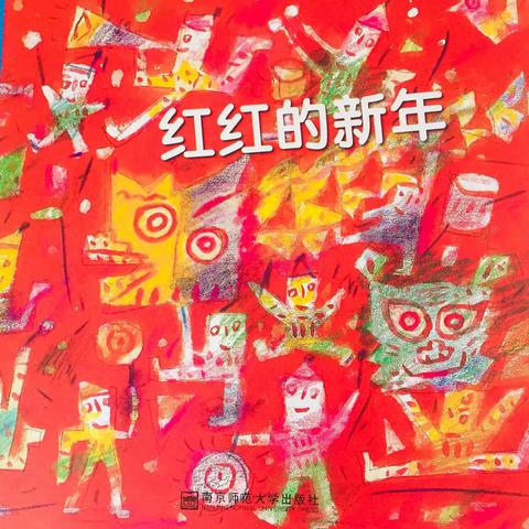 “满满新年意.浓浓民俗情”﻿大一段主题活动：《红红的新年》