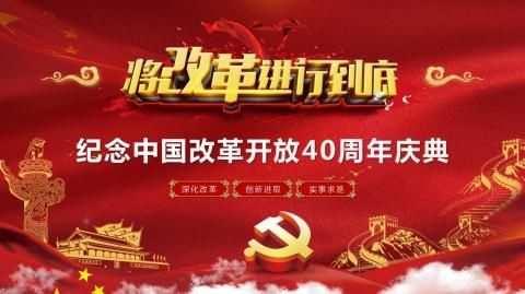 将改革进行到底----杨坊辅区师生收看庆祝改革开放40周年庆典直播