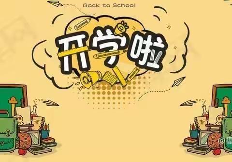 开学啦！你们准备好了吗？！