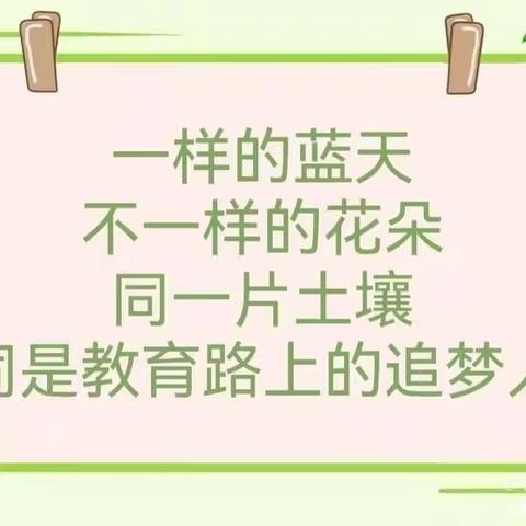 “以研促教 因教而美”银山博雅幼儿园教研活动