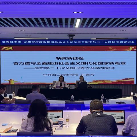 复兴城党委、龙华区行政审批服务局党支部   联合组织的学习贯彻党的二十大精神专题宣讲