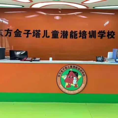 东方金子塔儿童潜能培训学校