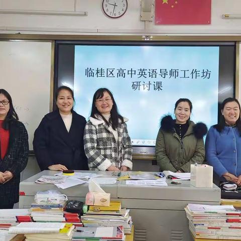 互学共进，携手调研，为课题作前期准备 ---临桂区高中英语工作坊新旧教材阅读课调研活动