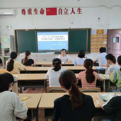 2020-2021学年度启智部生活数学组第一次教研活动