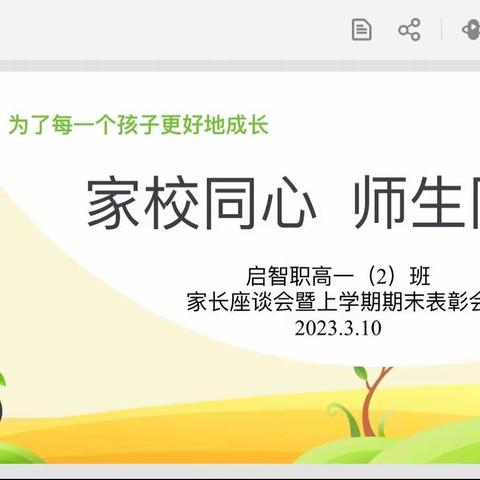 启智职高 一（2）班家长会暨上学期期末优秀学生表彰会