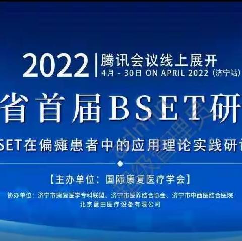 山东省首届BSET研讨会（济宁站）圆满闭幕