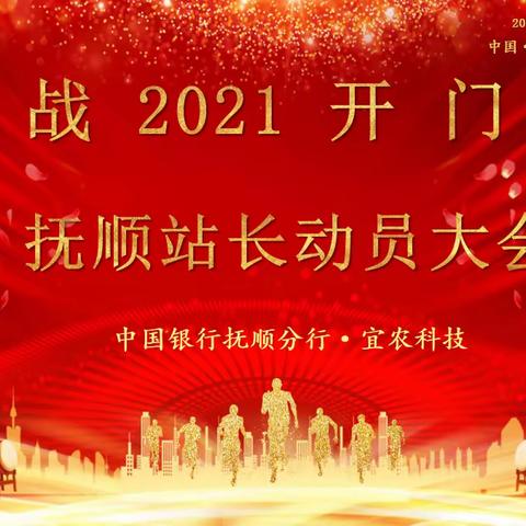 中国银行·宜农科技“赢战2021开门红”抚顺站长动员大会