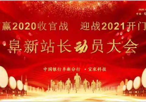 中国银行阜新分行·宜农科技“迎战2021开门红”阜新站长动员大会