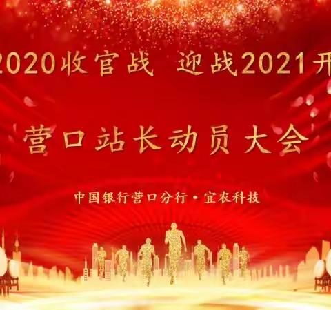 中国银行·宜农科技“打赢2020收官战  迎战2021开门红”营口站长动员大会