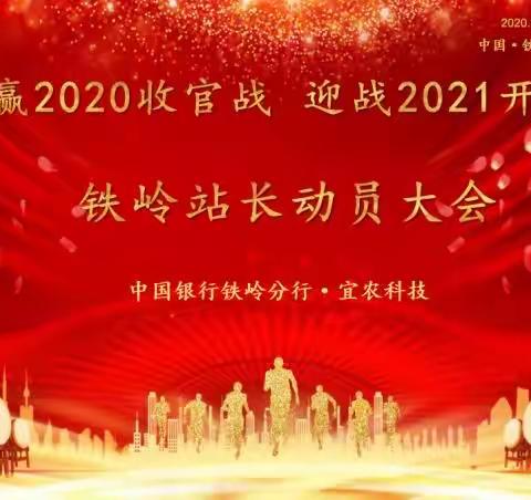 中国银行·宜农科技“打赢2020收官战，迎战2021开门红”铁岭站长动员大会