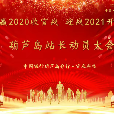 中国银行·宜农科技“打赢2020收官战  迎战2021开门红”葫芦岛站长动员大会