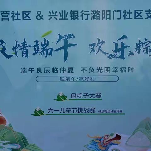 【东营社区】浓情端午  欢乐粽享主题活动