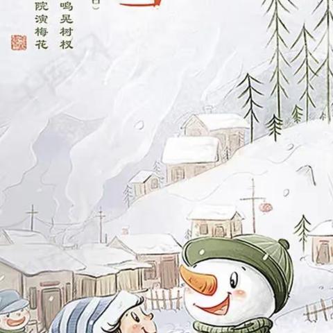 知节气，迎大雪