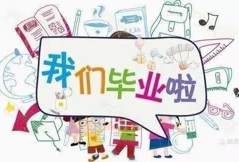 青山铺镇中心幼儿园大班毕业典礼暨学期汇报