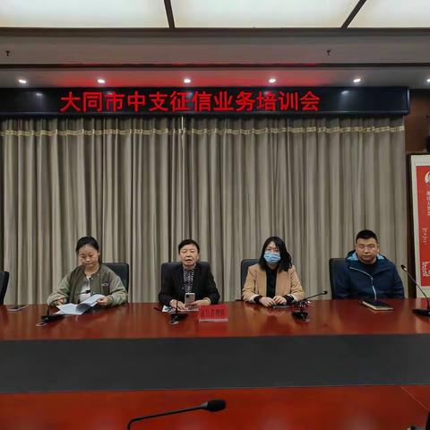 大同市中支组织召开征信业务线上培训会