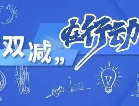 推进“双减”落地    研讨“作业”设计——招贤小学语文组教研纪实