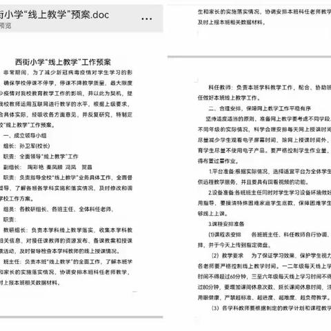 疫情当下守初心     线上教学展风采———西街小学线上教学纪实