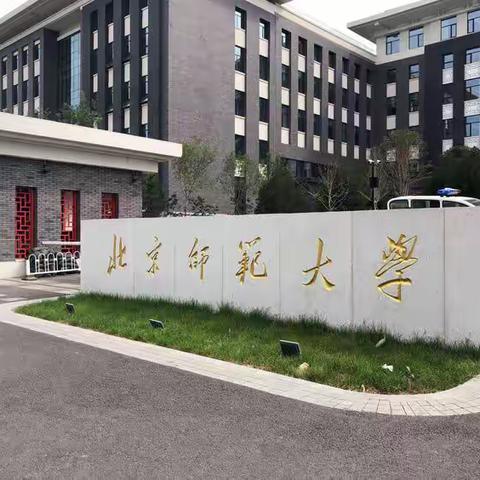 【实验小学  林冲】“上要仰望天空，下要脚踏实地”北京师范大学中小学语文教师培训心得