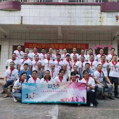 大同小学95届毕业24周年同学聚会