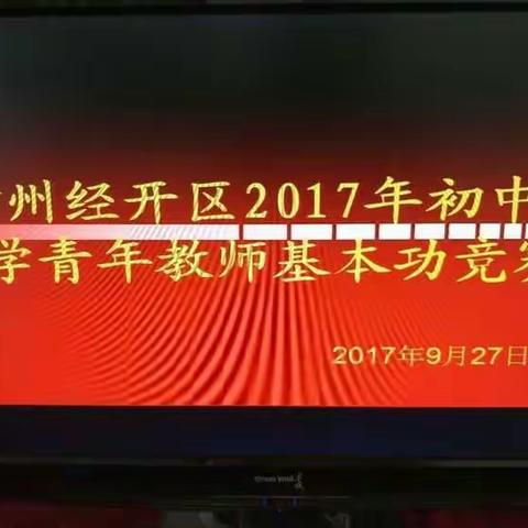 赣州经济技术开发区2017年初中数学 青年教师基本功竞赛