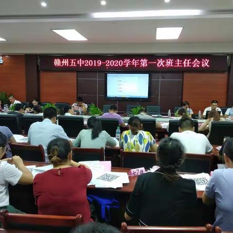 新学期 新目标 新担当——赣州市第五中学新学期班主任会议