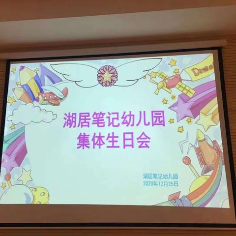 湖居笔记幼儿园集体生日会