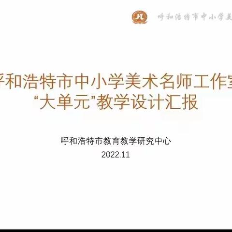 研讨中提升  交流中进步——呼市中小学美术名师工作室大单元设计汇报