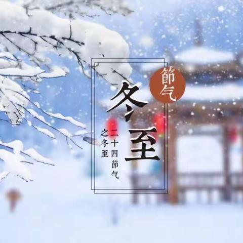 【云相约 动起来】师幼线上互动——《冬至》（香河二幼大九班）