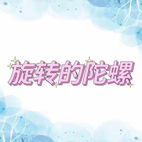 【云相约 动起来】师幼线上互动——《旋转的陀螺》（香河二幼大九班）