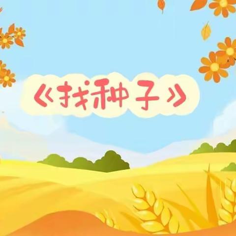 【云相约 动起来】师幼线上互动——《找种子》（香河二幼大九班）