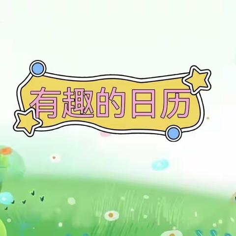 【云相约 动起来】师幼线上互动——《有趣的日历》（香河二幼大九班）