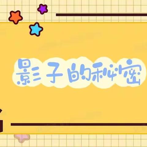 【云相约 动起来】师幼线上互动——《影子的秘密》（香河二幼大九班）