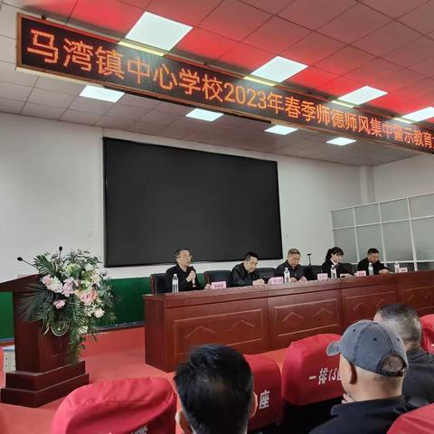 议案为例，警钟长鸣----马湾镇中心学校召开师德师风警示教育大会