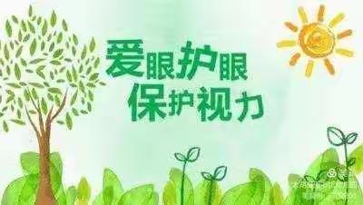 “视”界更清晰，未来更“睛”彩 ——黄花山中心幼儿园大一班预防近视防控宣传月主题活动