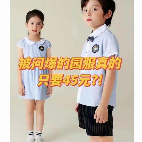 被问爆的园服真的只要45元？