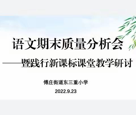 深度分析明方向，循序渐进提质量——东三重小学语文质量分析暨践行新课标教学研讨会