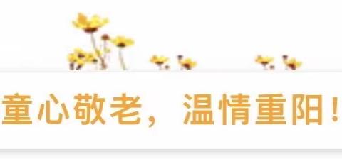 薇彩幼儿园萌童班庆祝重阳节活动